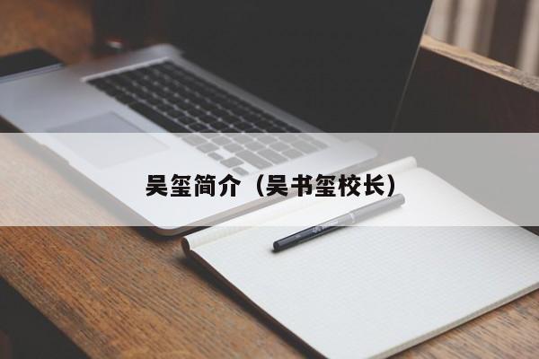 吴玺简介（吴书玺校长）