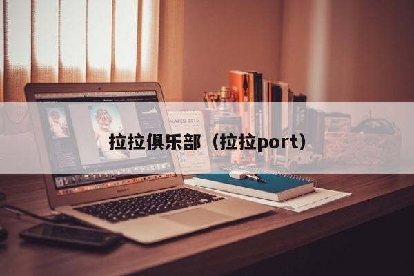 拉拉俱乐部（拉拉port）