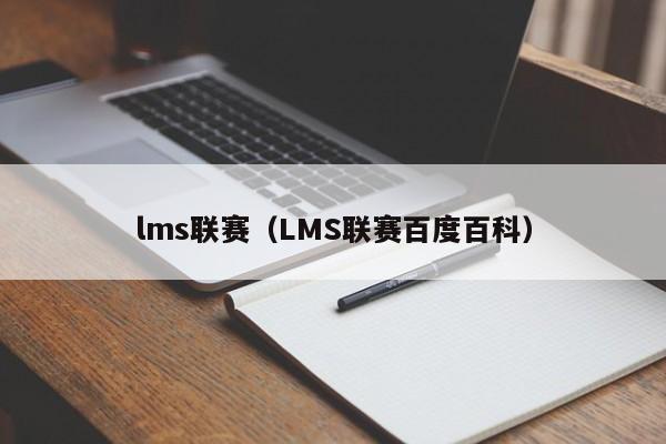 lms联赛（LMS联赛百度百科）