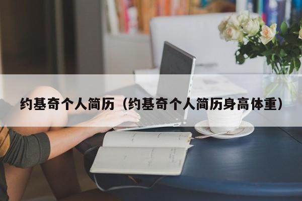 约基奇个人简历（约基奇个人简历身高体重）