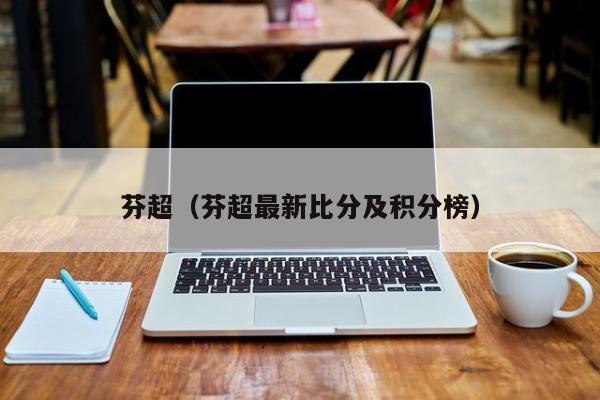 芬超（芬超最新比分及积分榜）