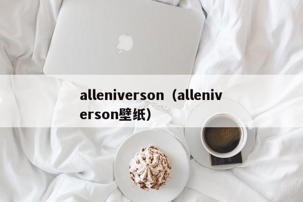 alleniverson（alleniverson壁纸）