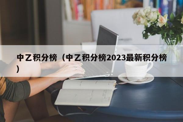 中乙积分榜（中乙积分榜2023最新积分榜）