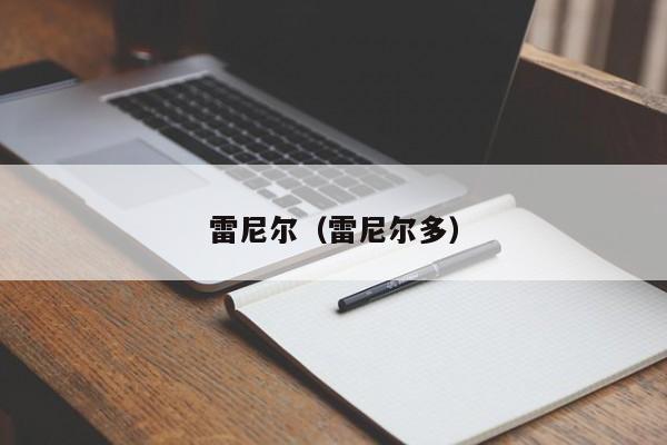 雷尼尔（雷尼尔多）