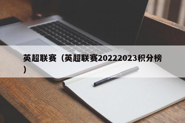 英超联赛（英超联赛20222023积分榜）