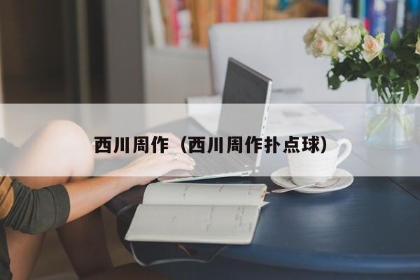 西川周作（西川周作扑点球）