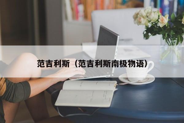 范吉利斯（范吉利斯南极物语）
