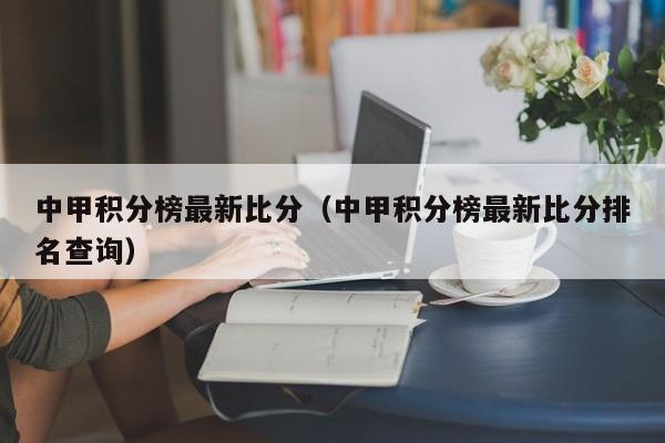 中甲积分榜最新比分（中甲积分榜最新比分排名查询）