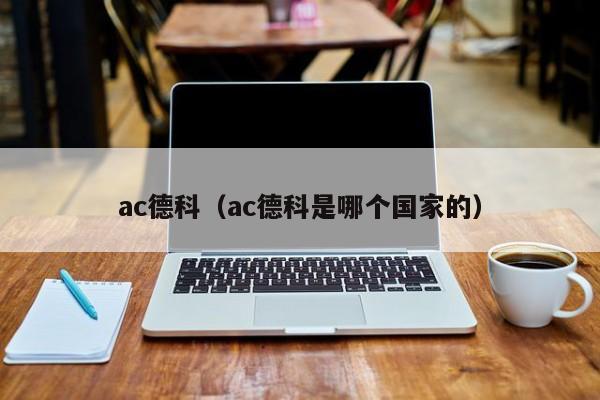 ac德科（ac德科是哪个国家的）