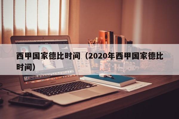 西甲国家德比时间（2020年西甲国家德比时间）