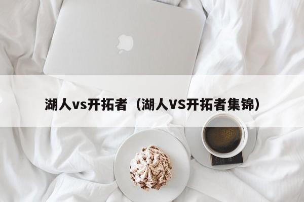 湖人vs开拓者（湖人VS开拓者集锦）