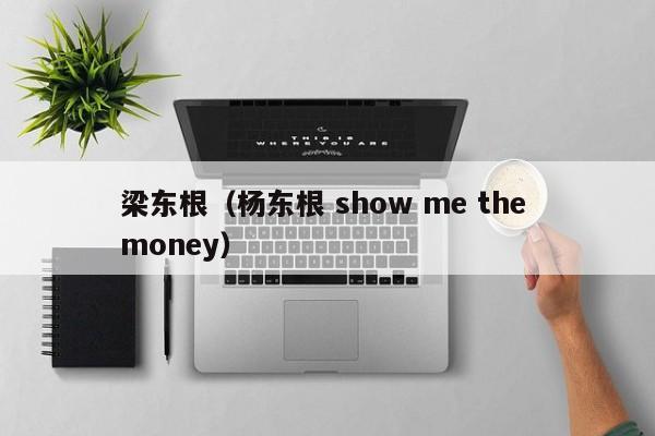 梁东根（杨东根 show me the money）