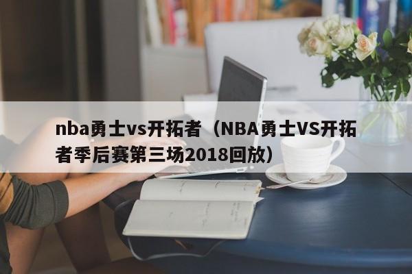 nba勇士vs开拓者（NBA勇士VS开拓者季后赛第三场2018回放）