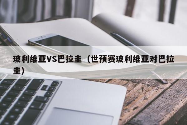 玻利维亚VS巴拉圭（世预赛玻利维亚对巴拉圭）