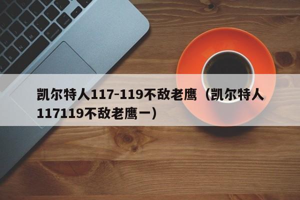 凯尔特人117-119不敌老鹰（凯尔特人117119不敌老鹰一）