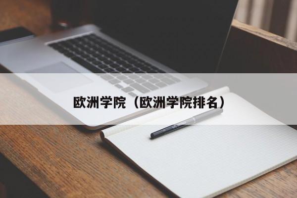 欧洲学院（欧洲学院排名）