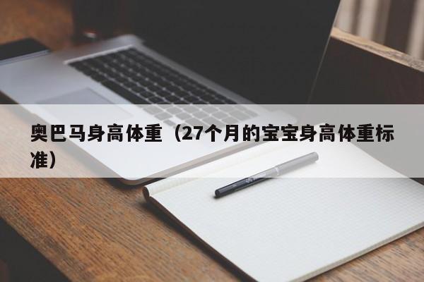 奥巴马身高体重（27个月的宝宝身高体重标准）