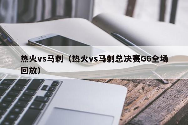 热火vs马刺（热火vs马刺总决赛G6全场回放）