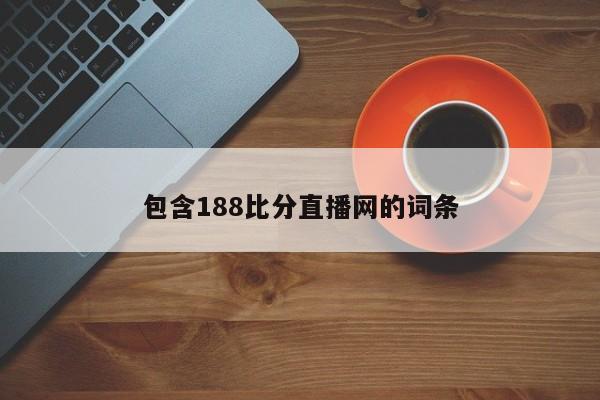 包含188比分直播网的词条