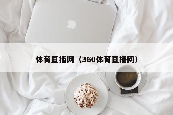 体育直播网（360体育直播网）