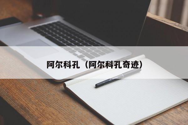 阿尔科孔（阿尔科孔奇迹）