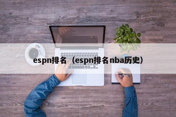 espn排名（espn排名nba历史）