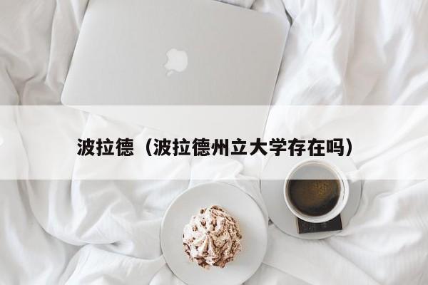 波拉德（波拉德州立大学存在吗）