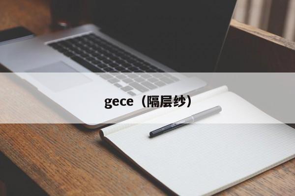 gece（隔层纱）