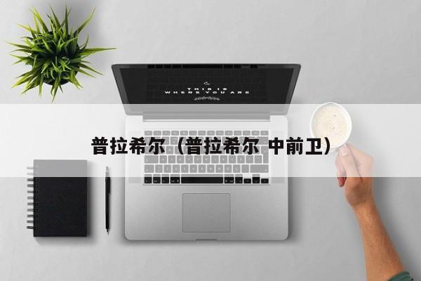 普拉希尔（普拉希尔 中前卫）