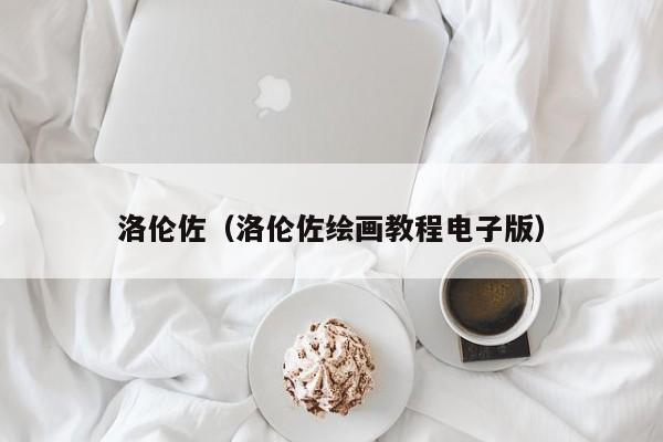洛伦佐（洛伦佐绘画教程电子版）
