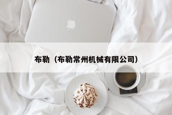 布勒（布勒常州机械有限公司）