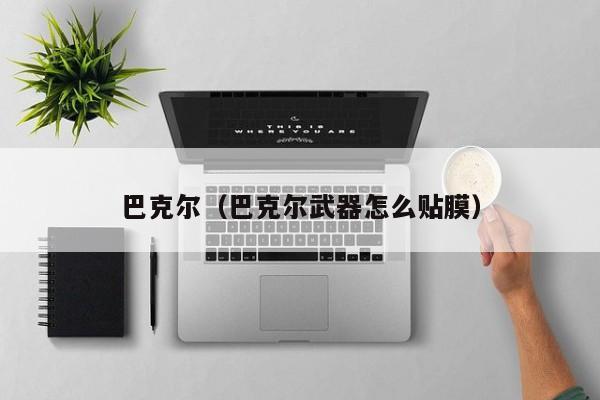 巴克尔（巴克尔武器怎么贴膜）