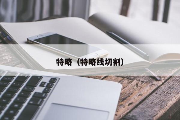 特略（特略线切割）