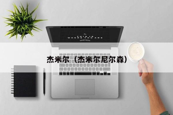 杰米尔（杰米尔尼尔森）