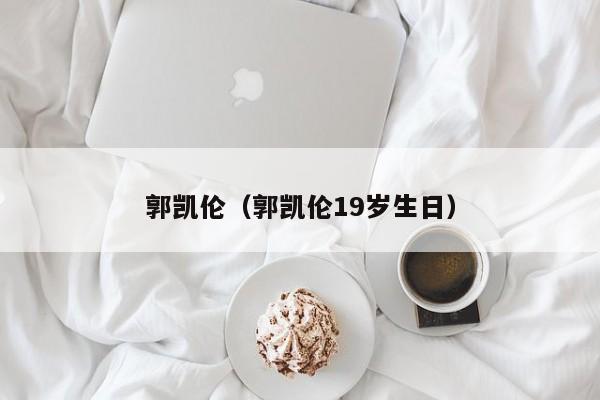 郭凯伦（郭凯伦19岁生日）