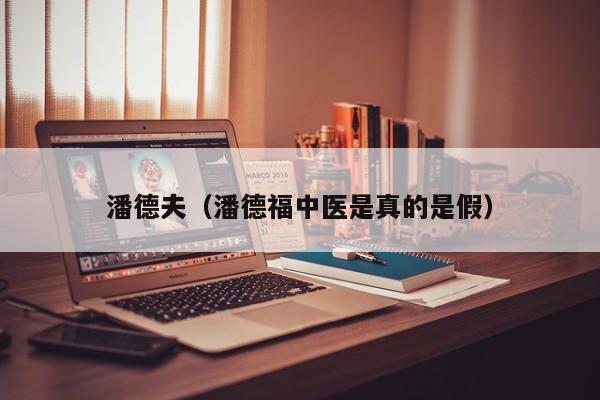 潘德夫（潘德福中医是真的是假）
