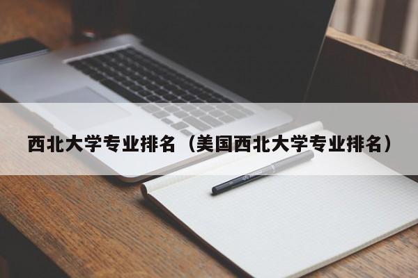 西北大学专业排名（美国西北大学专业排名）