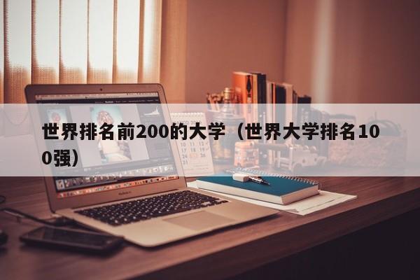 世界排名前200的大学（世界大学排名100强）