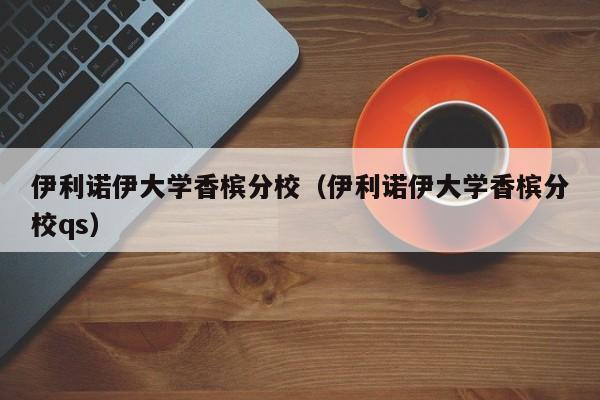 伊利诺伊大学香槟分校（伊利诺伊大学香槟分校qs）