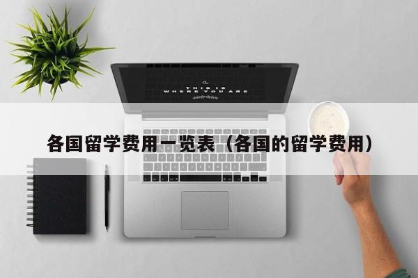 各国留学费用一览表（各国的留学费用）