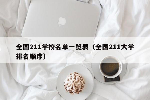 全国211学校名单一览表（全国211大学排名顺序）
