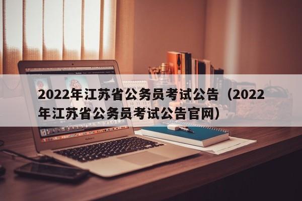 2022年江苏省公务员考试公告（2022年江苏省公务员考试公告官网）