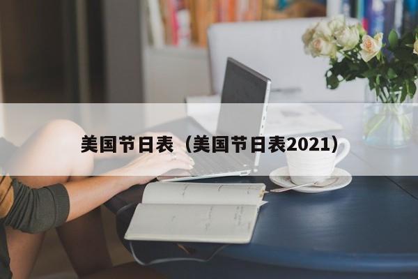 美国节日表（美国节日表2021）