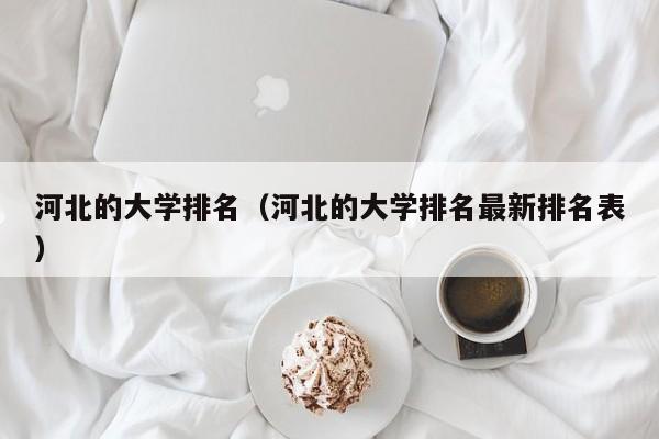河北的大学排名（河北的大学排名最新排名表）