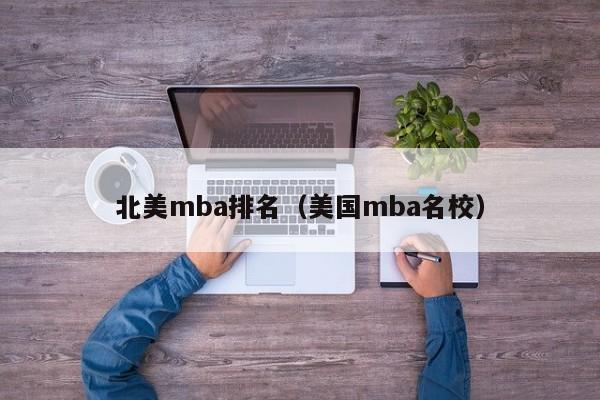 北美mba排名（美国mba名校）