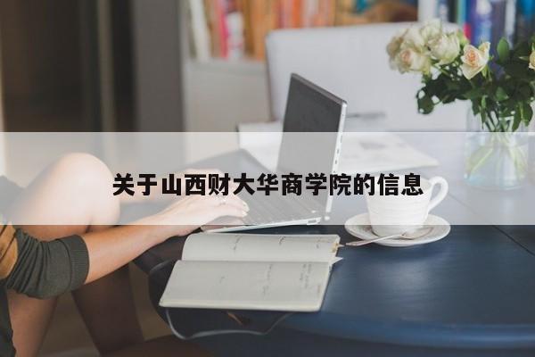 关于山西财大华商学院的信息