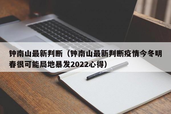 钟南山最新判断（钟南山最新判断疫情今冬明春很可能局地暴发2022心得）