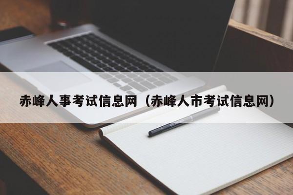 赤峰人事考试信息网（赤峰人市考试信息网）