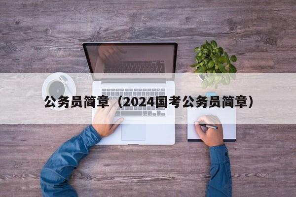 公务员简章（2024国考公务员简章）