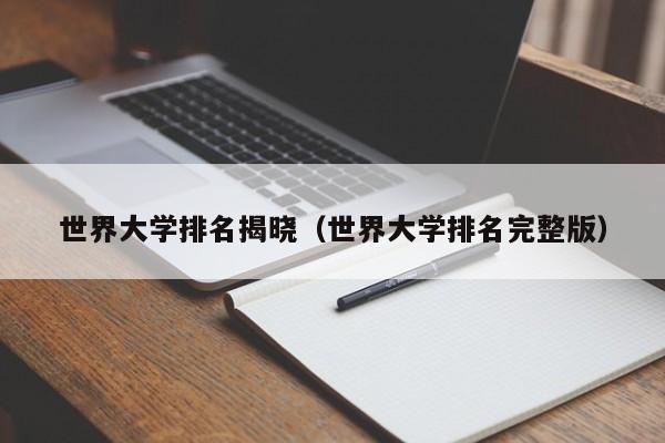 世界大学排名揭晓（世界大学排名完整版）